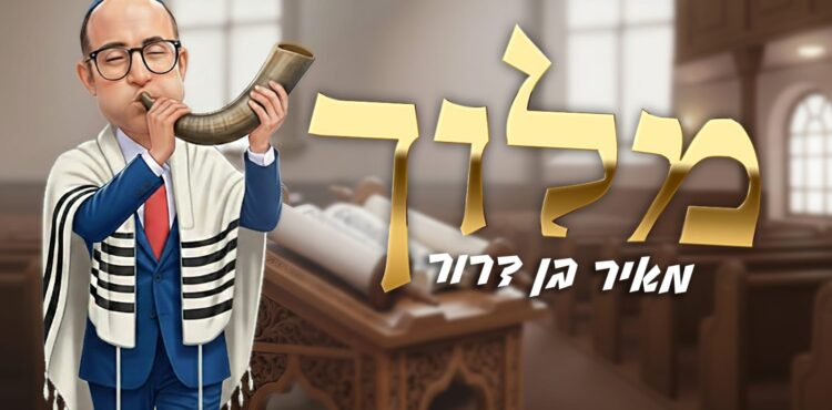 מאיר בן דרור מלוך - גרפיקה