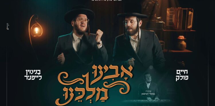 מלבן - אבינו מלכנו