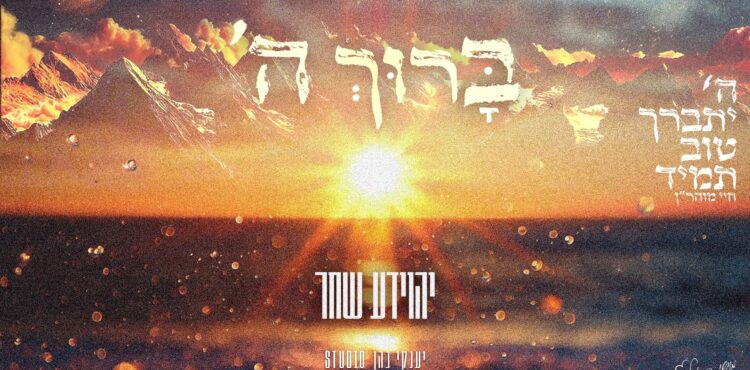מלבן - ברוך השם