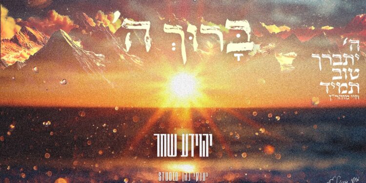 מלבן - ברוך השם