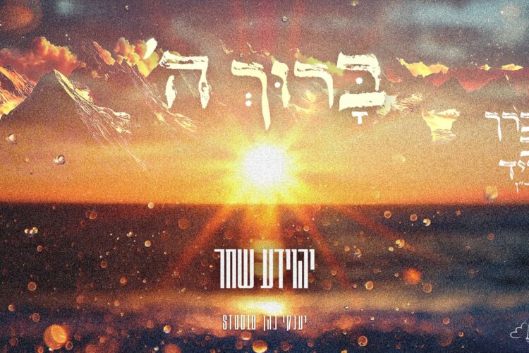 מלבן - ברוך השם