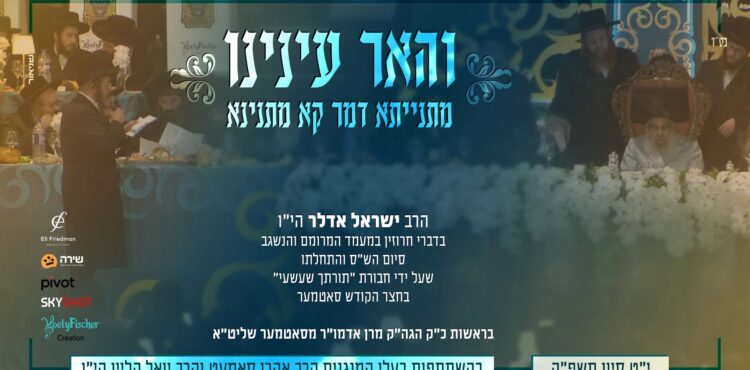 מלבן - והאר עינינו