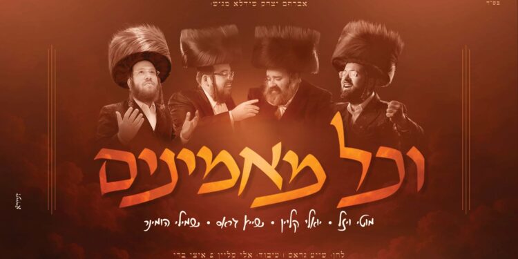 מלבן - וכל מאמינים