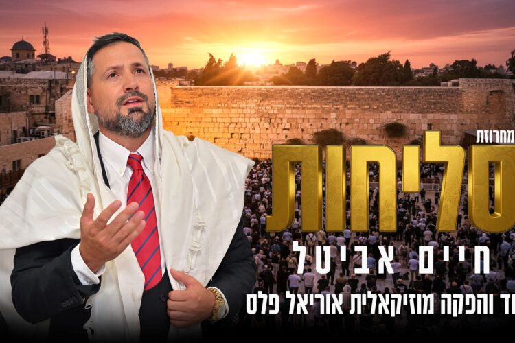 מלבן - מחרוזת סליחות