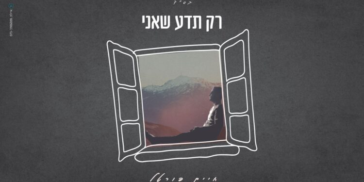 מלבן - רק תדע שאני