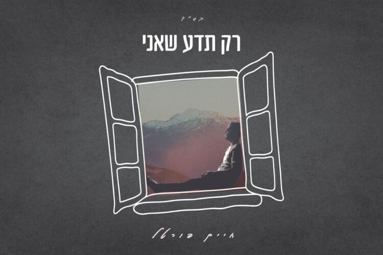 מלבן - רק תדע שאני