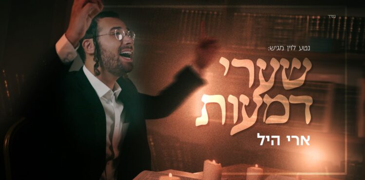 מלבן - שערי דמעות