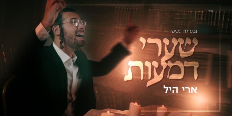 מלבן - שערי דמעות