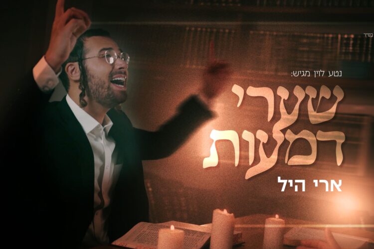 מלבן - שערי דמעות