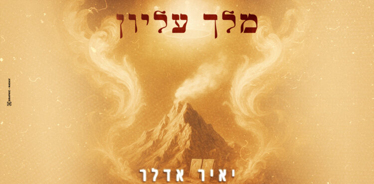 מלך עליון- גרפיקה מלבן
