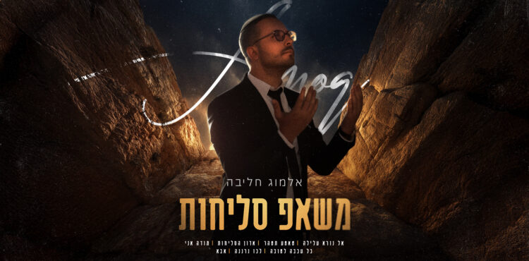 משאפ סליחות - מלבן