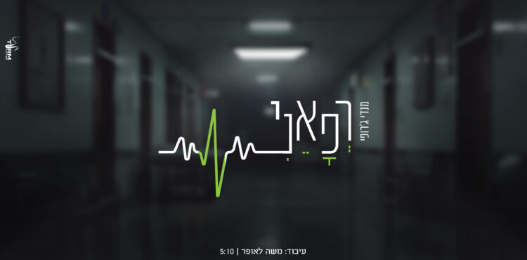 רפאני E-05 עטיפה