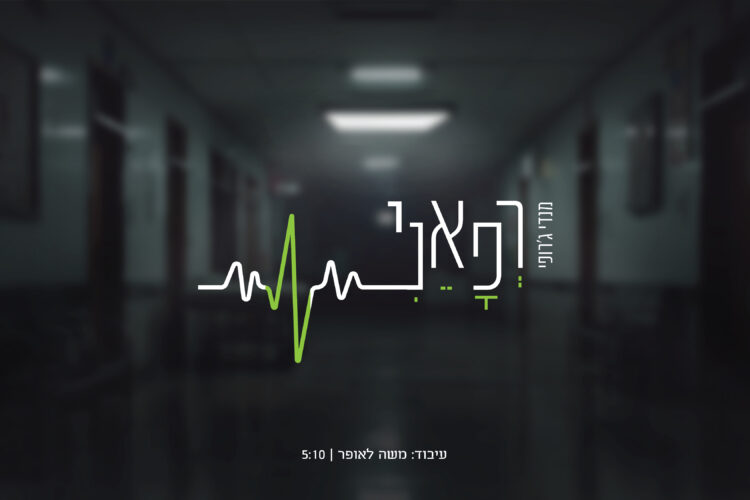 רפאני E-05 עטיפה