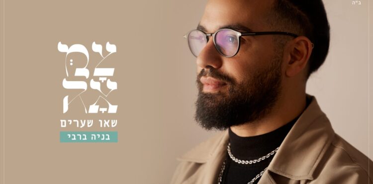 שאו שערים - עטיפת הסינגל מלבן