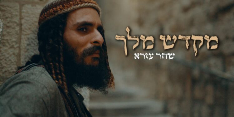 שחר עזרא מקדש מלך - גרפיקה