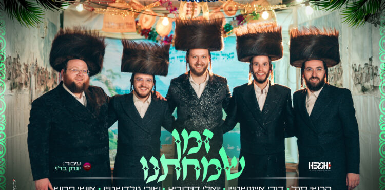 זמן שמחתנו מלבן