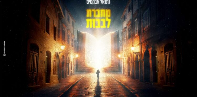 מחברת לבבות - מלבן