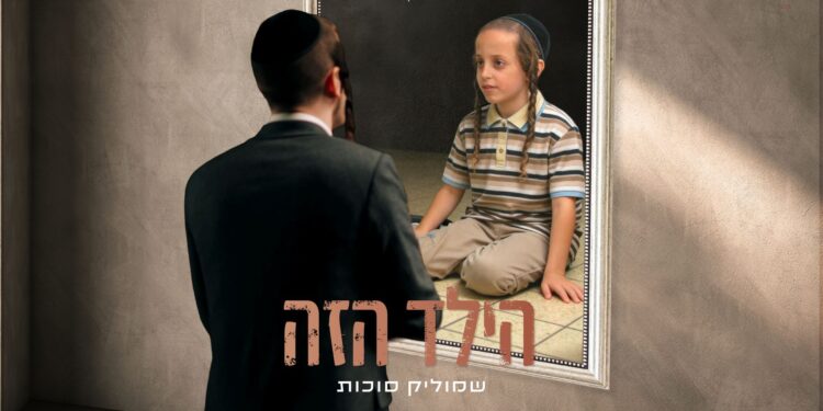 מלבן - הילד הזה