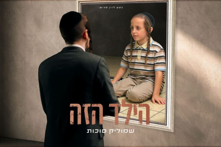 מלבן - הילד הזה