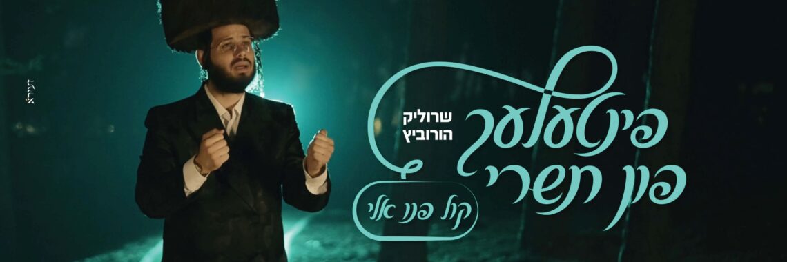 מלבן - קול פנו אלי(1)