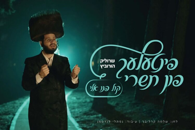 מלבן - קול פנו אלי(1)
