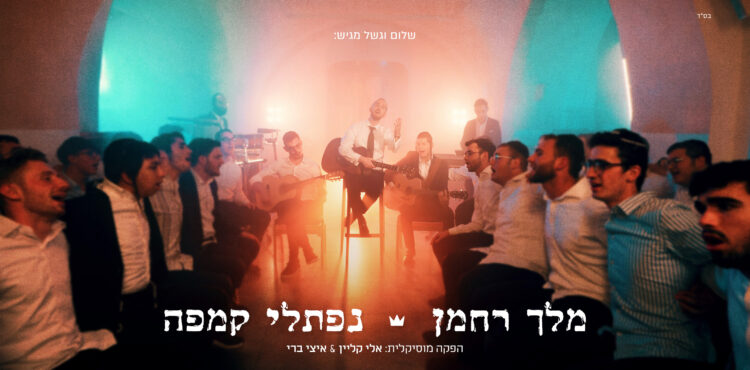 מלך רחמן - נפתלי קמפה