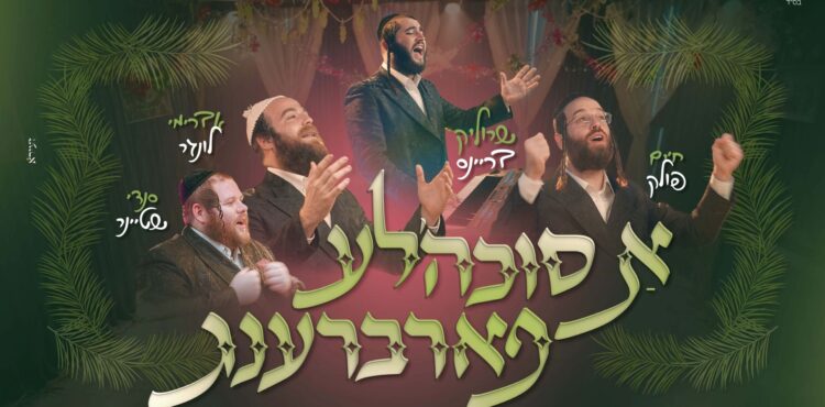 עטיפה א סוכה'לע פארברענג מלבן