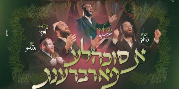 עטיפה א סוכה'לע פארברענג מלבן