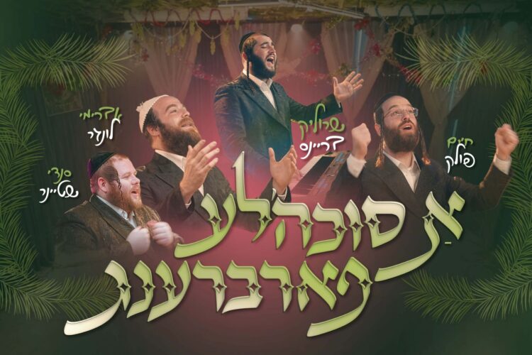 עטיפה א סוכה'לע פארברענג מלבן