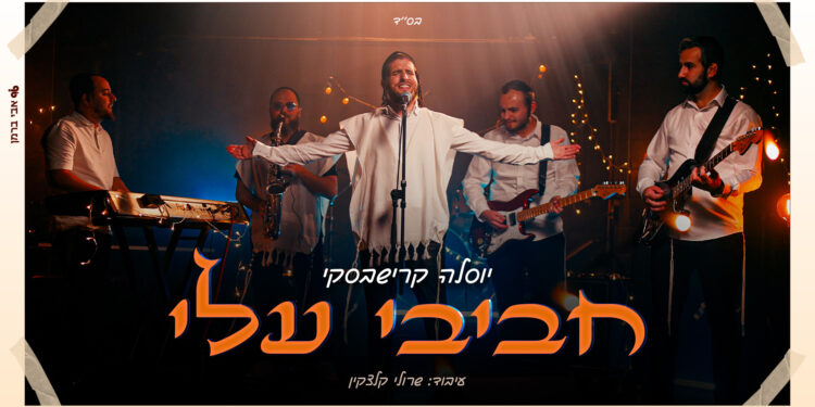 עטיפה חביבי עלי - יוסלה קרישבסקי מלבן
