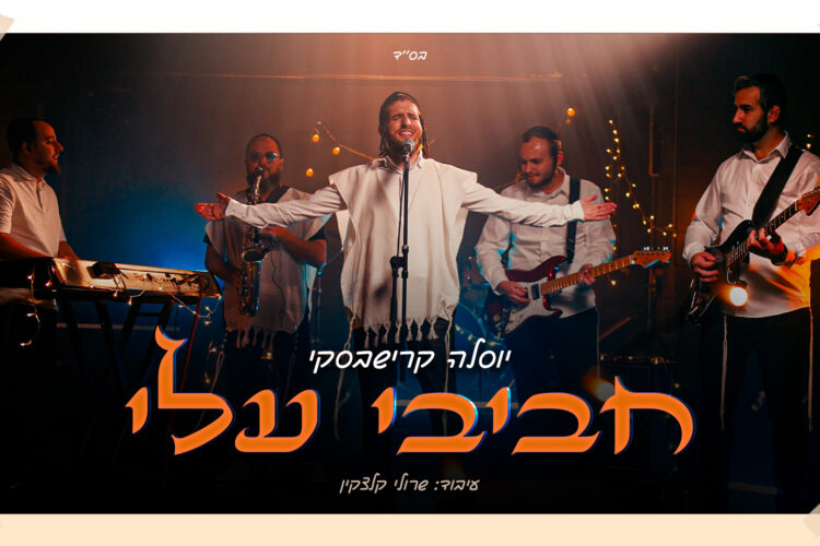 עטיפה חביבי עלי - יוסלה קרישבסקי מלבן
