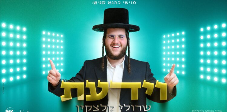 עטיפה מלבנית וידעת -שרולי קלצקין