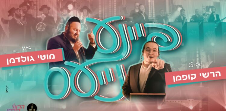 עטיפה פיינע נייעס מלבן