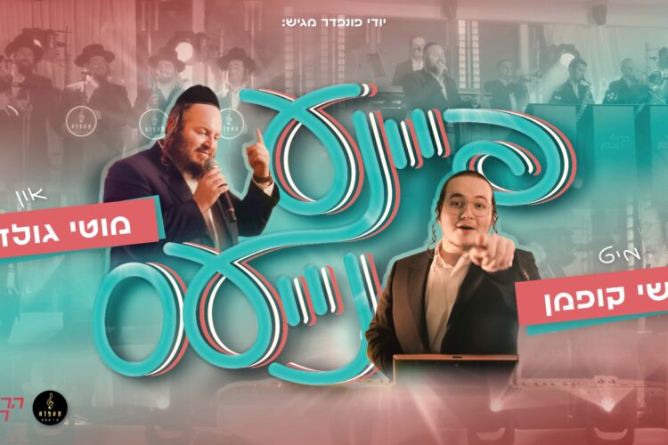 עטיפה פיינע נייעס מלבן