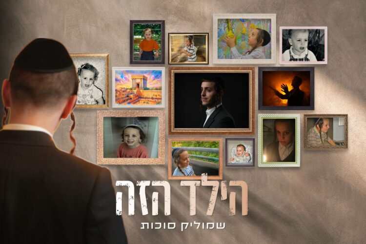 מלבן - הילד הזה(1)