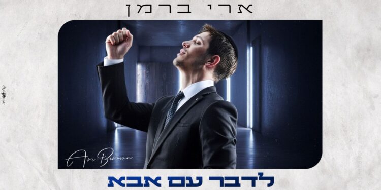 מלבן - לדבר עם אבא