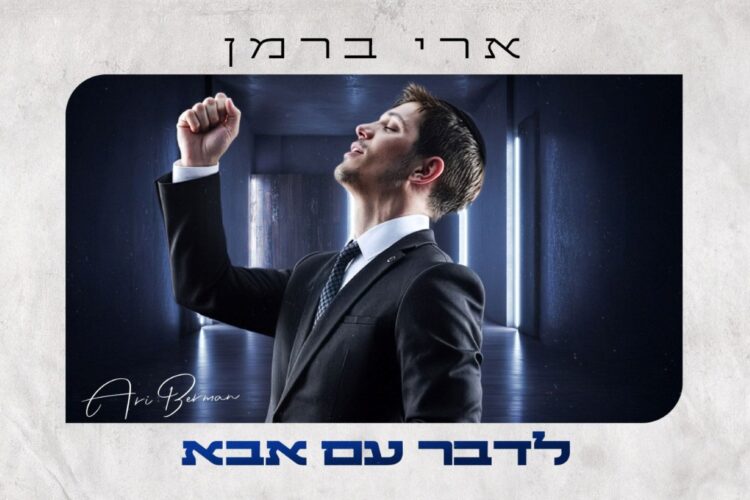 מלבן - לדבר עם אבא