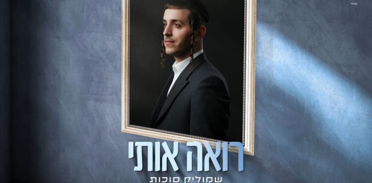מלבן - רואה אותי