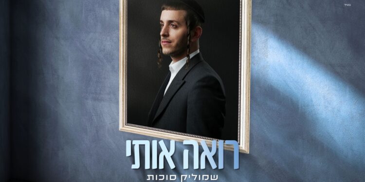 מלבן - רואה אותי