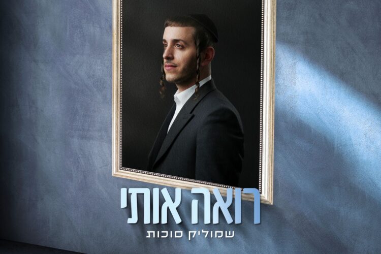 מלבן - רואה אותי