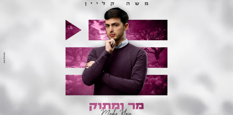 מר ומתוק - מלבן