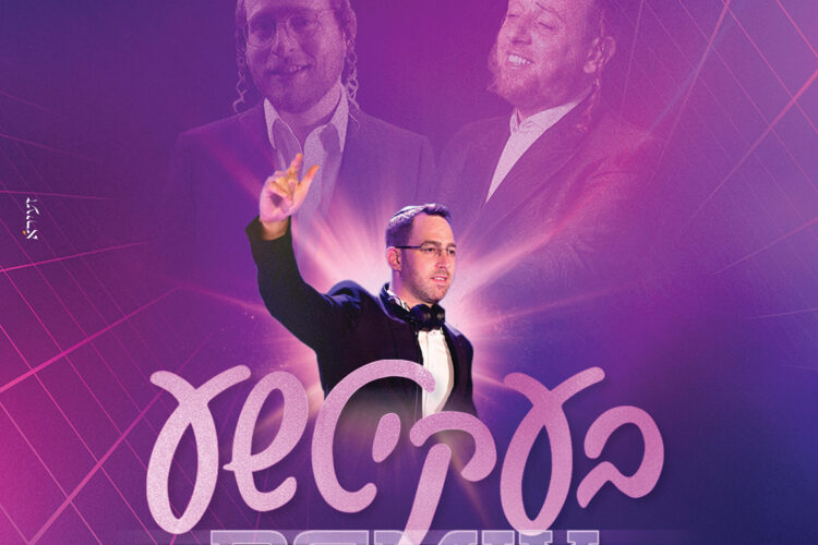 עטיפה בעקיטשע רמיקס מרובע