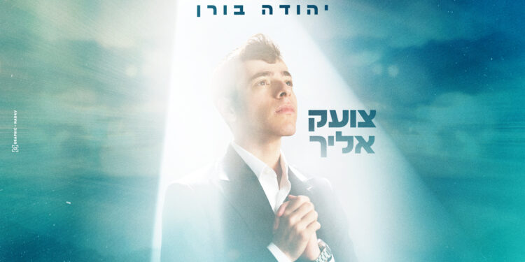 צועק אליך יהודה בורן עטיפה מלבן