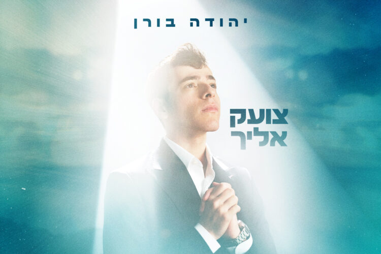 צועק אליך יהודה בורן עטיפה מלבן