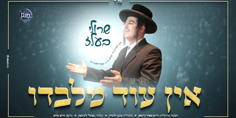 אין עוד מלבדו - מלבן copy