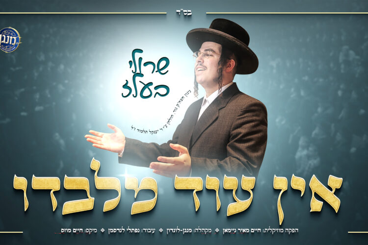 אין עוד מלבדו - מלבן copy