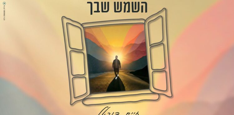 מלבן - השמש שבך