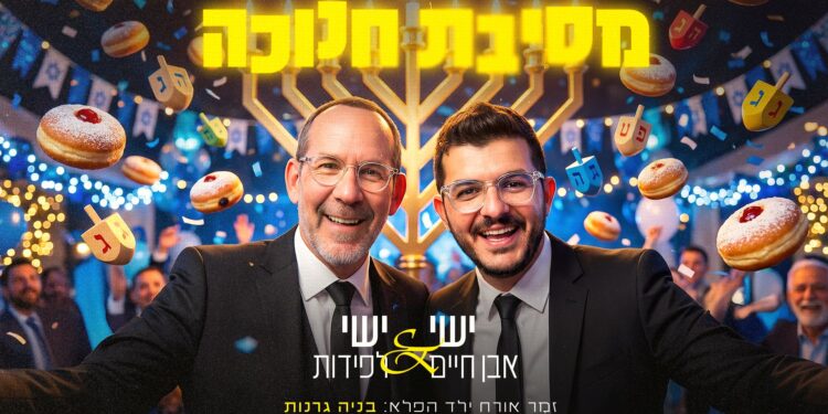 מלבן - מסיבת חנוכה