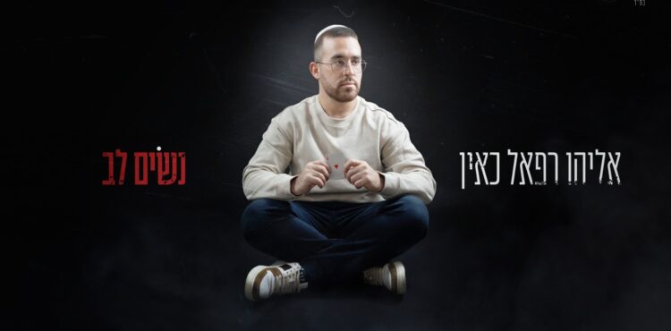 נשים לב - עטיפת הסינגל מלבן