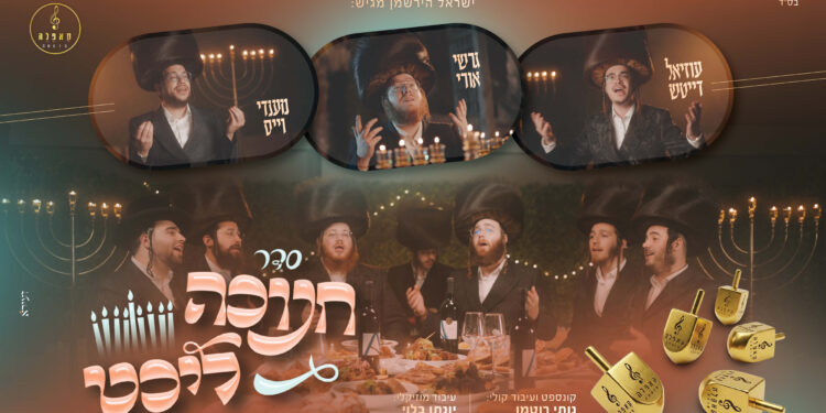 עטיפה סדר חנוכה ליכט - מלבן